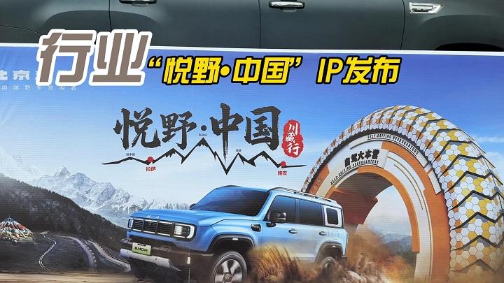 四川雅安“318自驾大本营”，北京越野“悦野•中国”IP发布暨川藏行启动仪式
