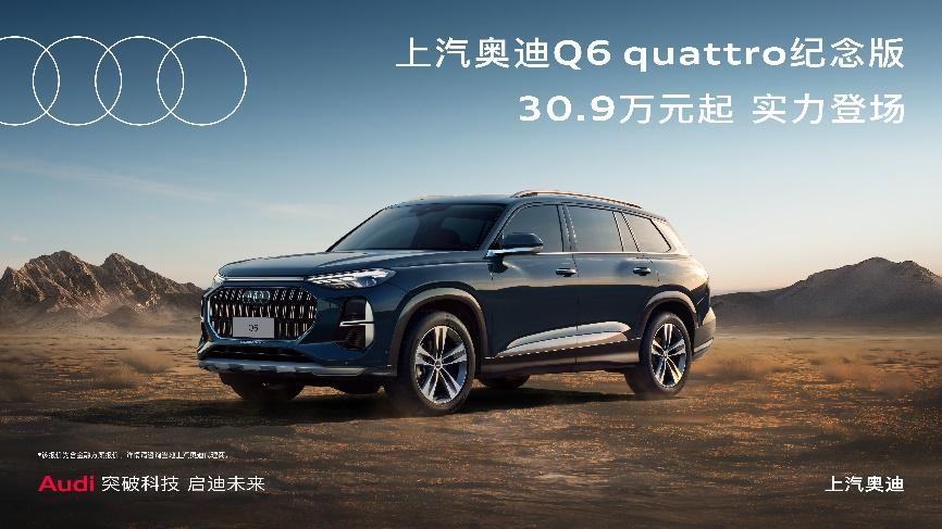 传奇重新演绎 上汽奥迪Q6 quattro纪念版实力登场