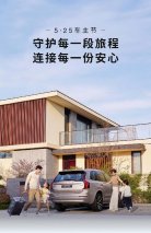 守护安全，连接安心 沃尔沃汽车“525车主节”即将启幕