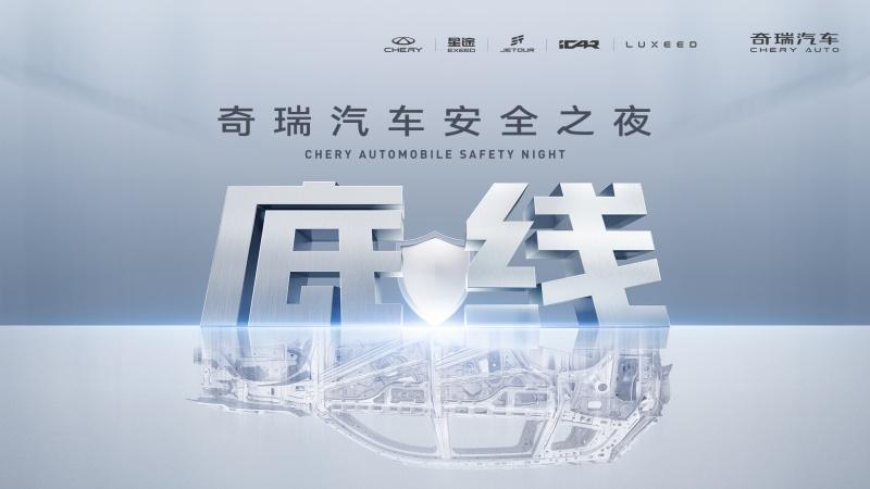 2025奇瑞汽车安全之夜
