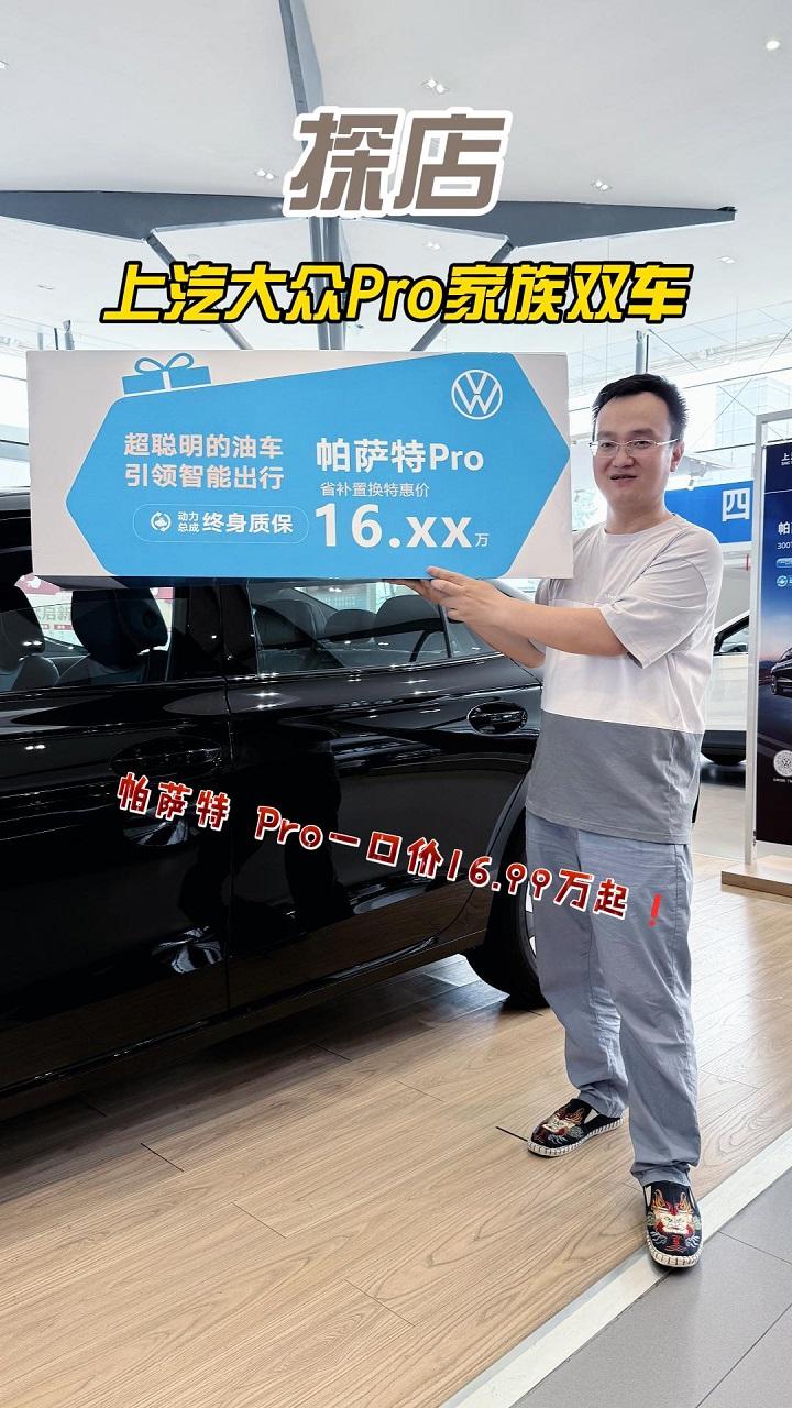 四川方言：上汽大众Pro家族双车探店，16.99万起就能买帕萨特 Pro