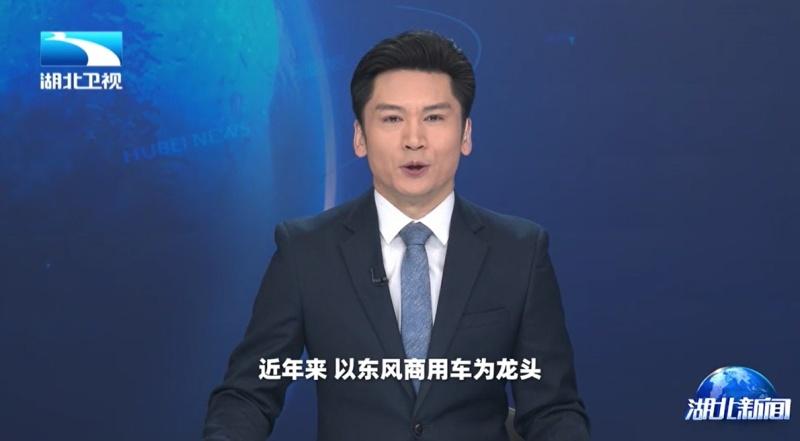湖北卫视聚焦东风商用车:以客户为中心,1-4月持续领跑中重卡市场