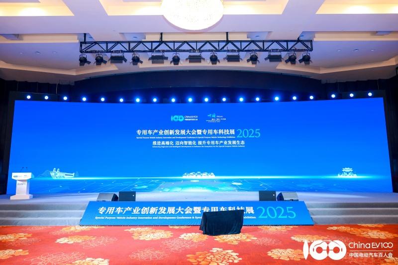 共建生态新高地,东风商用车亮相2025专用车产业创新发展大会暨专用车科技展