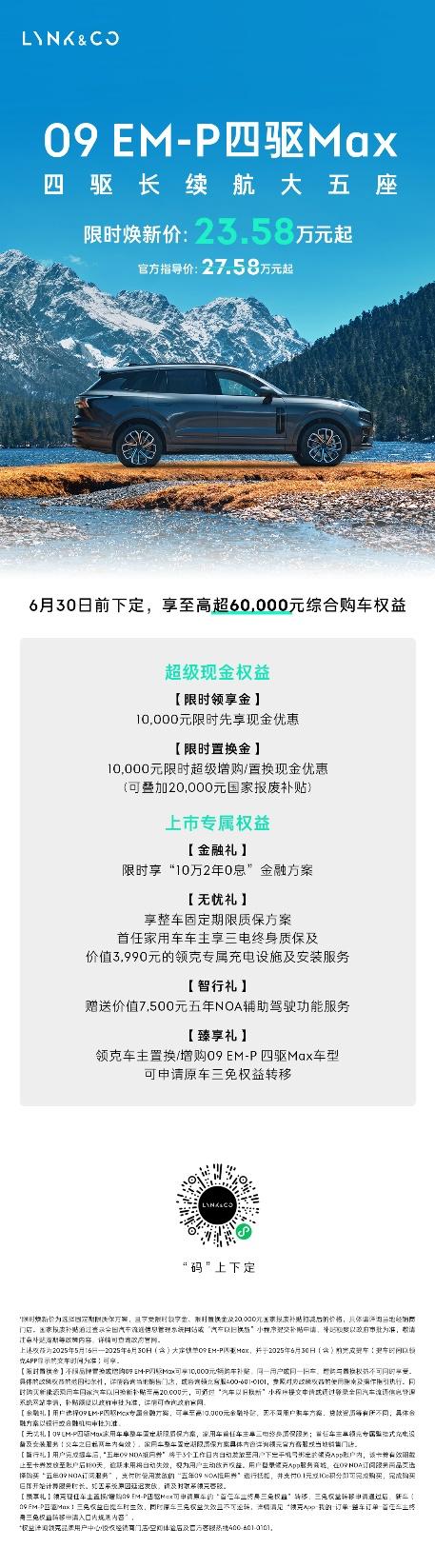 听劝上新大五座!领克09 EM-P四驱Max大五座限时焕新价23.58万元