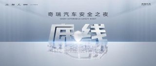 中国汽车走向全球的终极答案——用“胆小”守护生命，用“胆大”定义未来