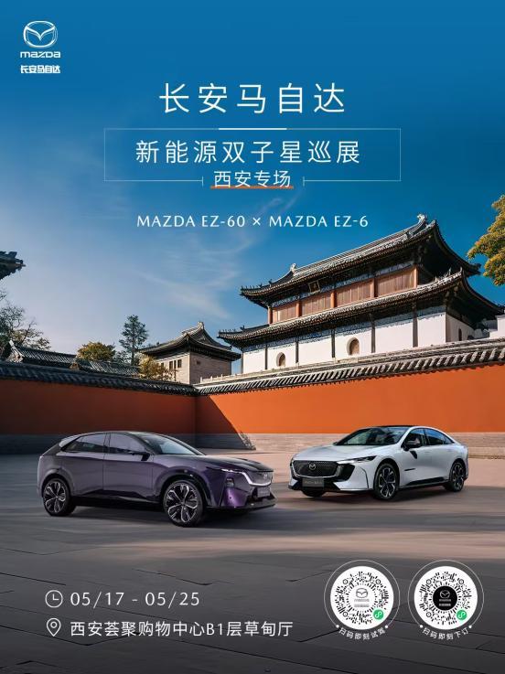 MAZMAZDA EZ-60领衔 长安马自达新能源双子星即将亮相西安荟聚中心DA EZ-60领衔 长安马自达新能源双子星即将亮相西安荟聚中心
