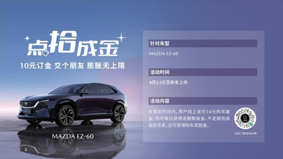 MAZDA EZ-60领衔 长安马自达新能源双子星即将亮相西安荟聚中心