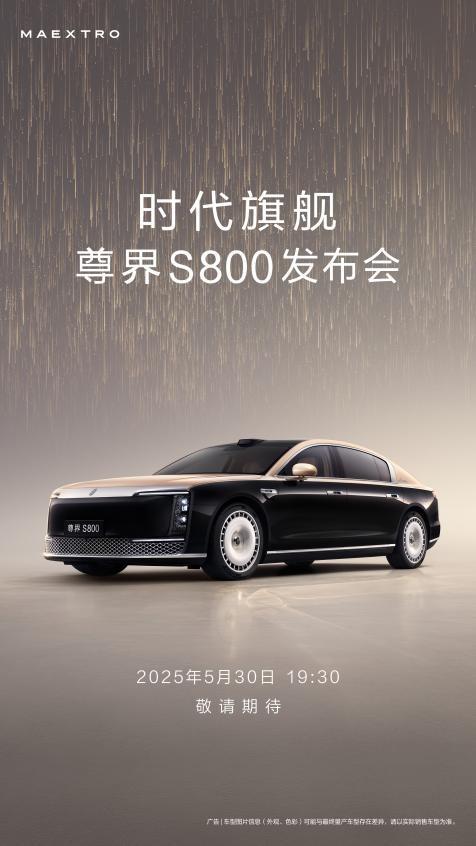 尊界S800发布会定档5月30日,中国百万级豪车如何重构行业标杆?
