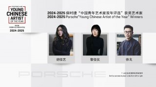 2024-2025保时捷“中国青年艺术家双年评选”揭晓三位获奖者