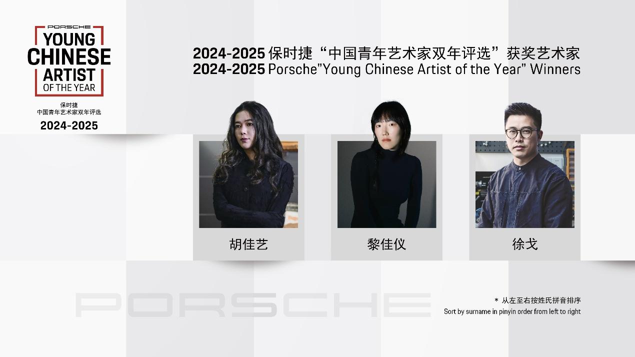 2024-2025保时捷“中国青年艺术家双年评选”揭晓三位获奖者
