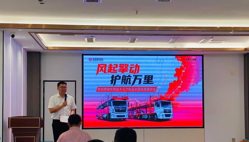 轿运大马力新品正式发布！东风商用车全国巡展火热启程 护航高效物流
