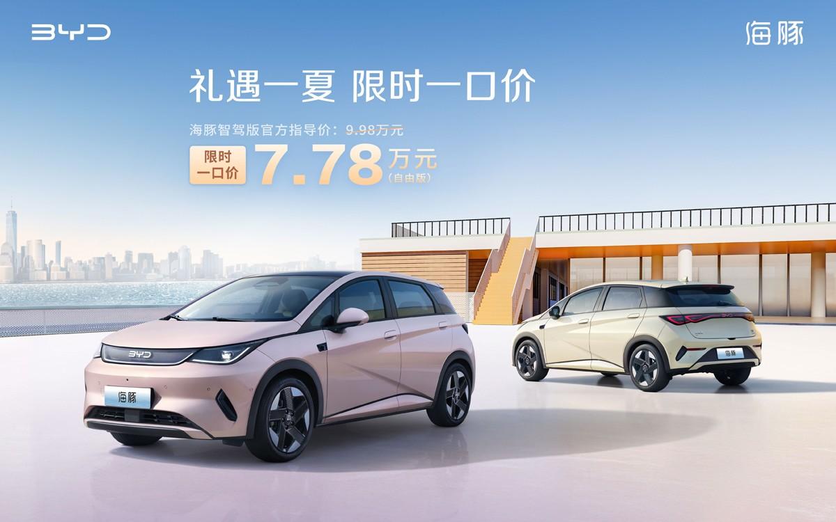 礼遇一夏,限时一口价!比亚迪海鸥智驾版5.58万起