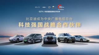 比亚迪成为CCTV科技强国战略合作伙伴，以科技实力共筑世界级品牌