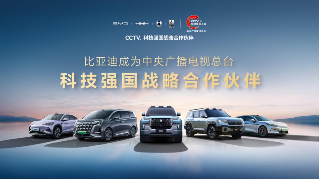 比亚迪成为CCTV科技强国战略合作伙伴，以科技实