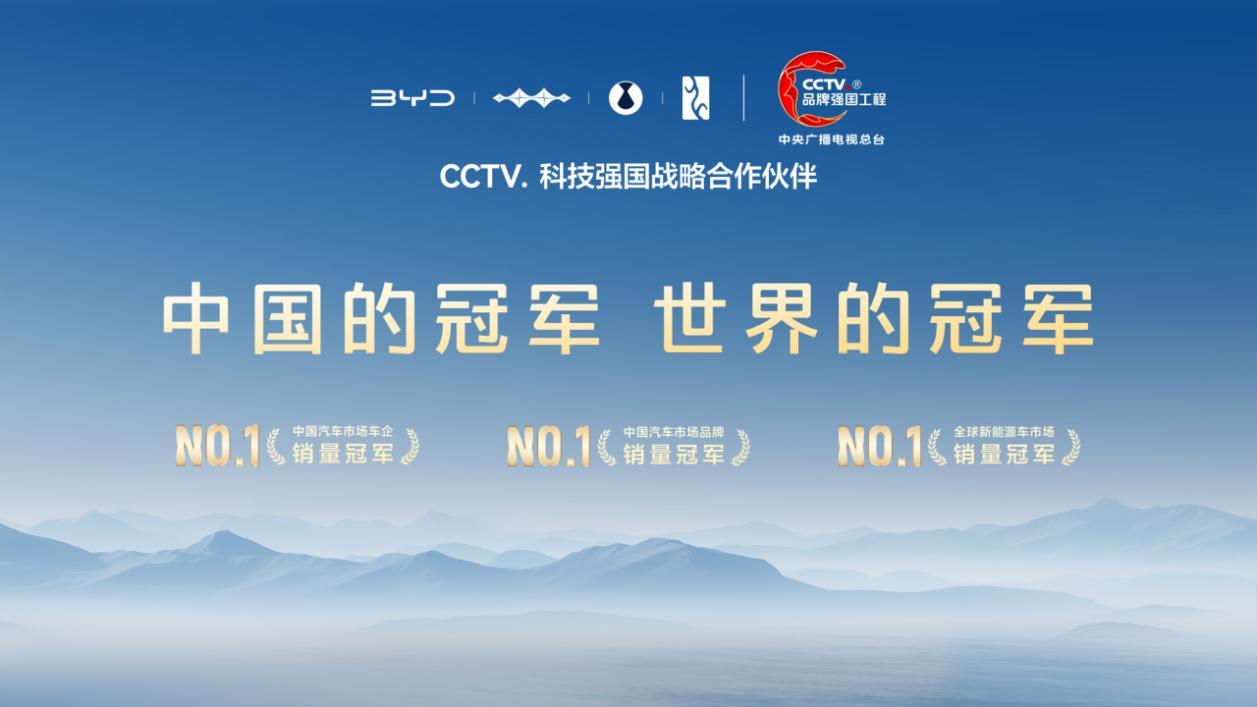 比亚迪成为CCTV科技强国战略合作伙伴,以科技实力共筑世界级品牌