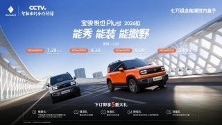 大空间方盒子闯入七万级，宝骏悦也Plus 2026款正式上市！