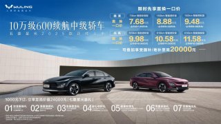 限时先享置换一口价！「10万级600续航中级轿车」五菱星光2025款正式上市！
