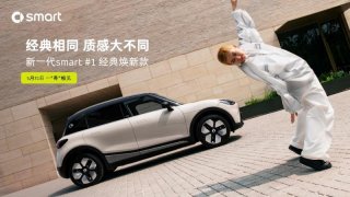 新奢再进阶，新一代smart #1经典焕新款即将上市