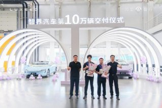 智界汽车第10万辆正式交付：10万份信任，10万份责任