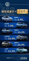 上汽大众开启狂欢618 限时惊喜价+1618元现金券火热抢