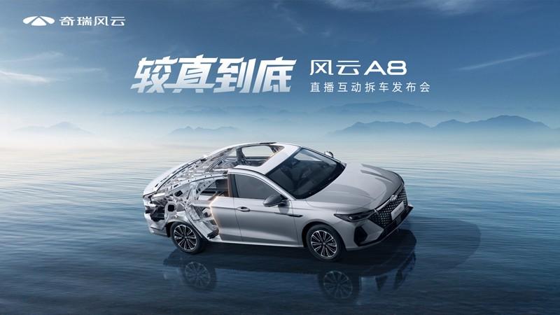 较真到底 风云A8直播互动拆车发布会