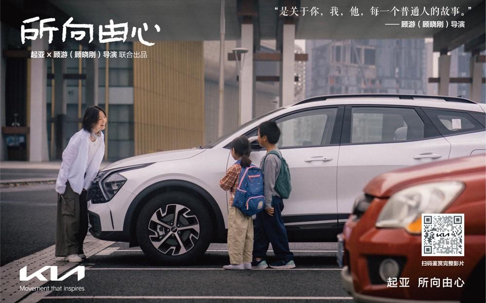 起亚品牌电影《所向由心》温情上线:伟大源于平凡,唯爱生生不息