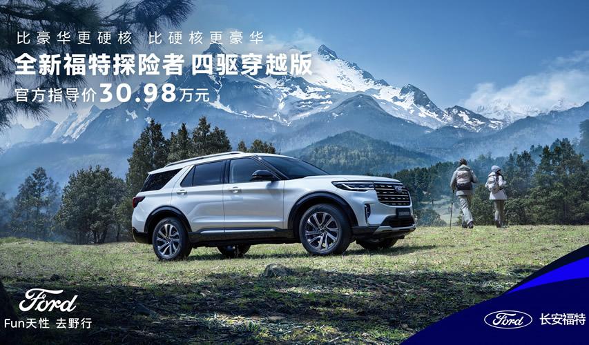 全系四驱!全新福特探险者家族扩列,四驱穿越版正式上市,售价30.98万元