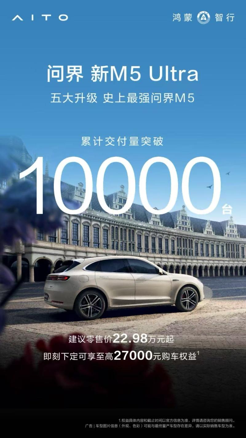 问界新M5 Ultra亮相粤港澳车展，成年轻用户购车新宠