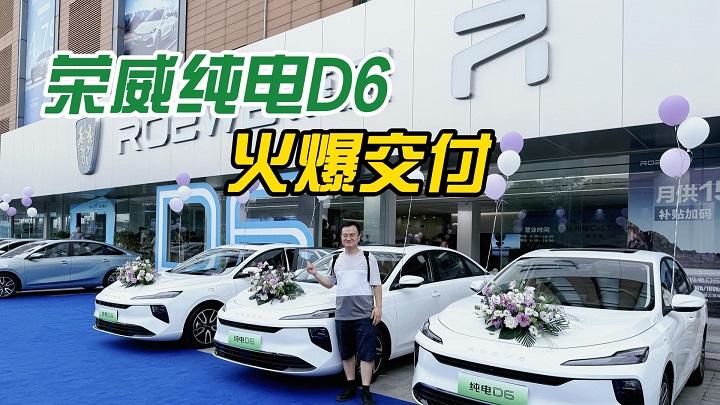 荣威纯电D6成都集中交付，凭什么能够吸引到这些车主