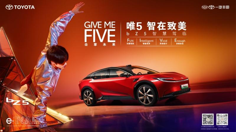 一汽丰田bZ5上市发布会 ▏GIVE ME FIVE·与5同行