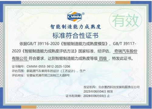 智界超级工厂通过国家智能制造能力成熟度四级认证,树立智能制造新标杆