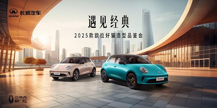 「遇见经典」2025款欧拉好猫造型品鉴会