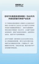 吉利汽车集团承诺账期统一为60天内，共建高质量可持续产业生态