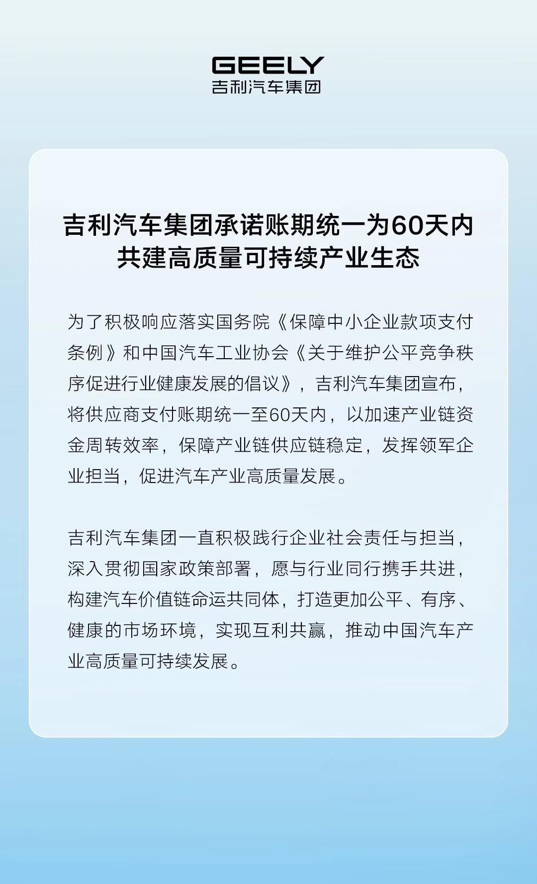 吉利汽车集团承诺账期统一为60天内，共建高质量可持续产业生态