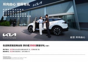 所向由心 续保有礼 悦达起亚推出续保赢免费好礼活动