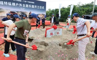 顶级户外越野生活方式IP——“福特纵横户外主题乐园”落户柳州