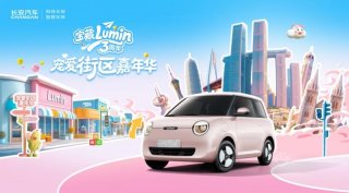6.14重庆鹅岭贰厂！长安Lumin 3周年宠爱街区热力开场