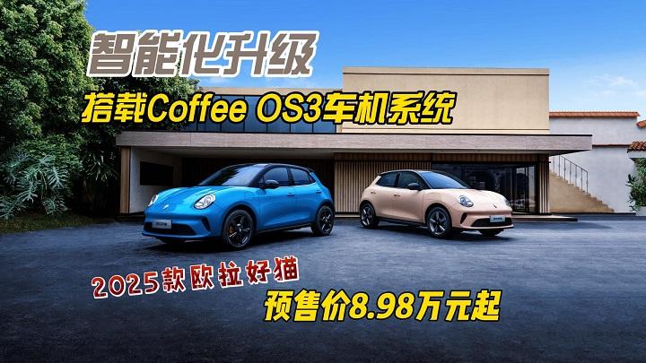 2025款欧拉好猫，智能化升级，搭载Coffee OS3车机系