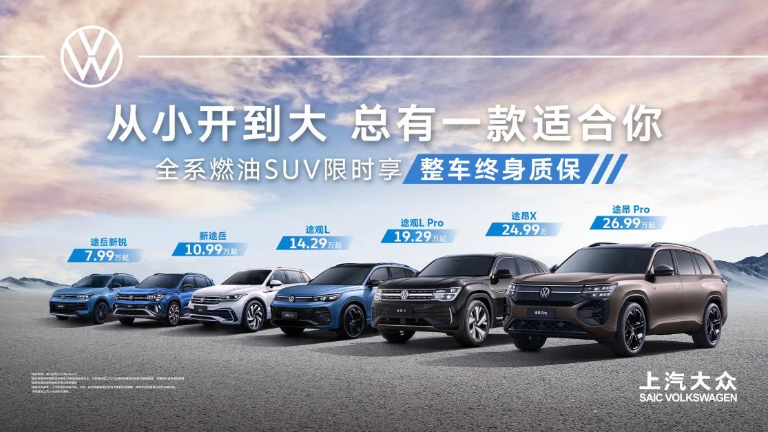 8-30万产品矩阵全覆盖 上汽大众SUV家族总有一款适合你
