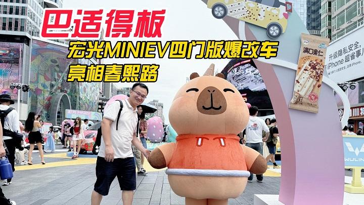 四川方言：跨界联名巴适得板，宏光MINIEV四门版