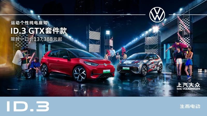 ID.3 GTX套件款重磅上市 上汽大众2025 ID.Festival与用户玩在一起