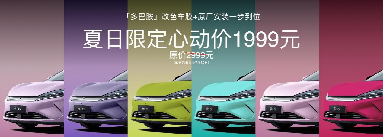 秦L EV盛夏宠粉：“多巴胺”改色车膜安装到位仅需1999元