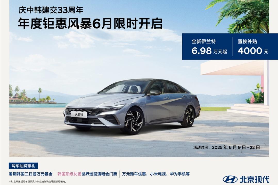 北京现代全新伊兰特6.98万元起，邀你“暑期韩国游”