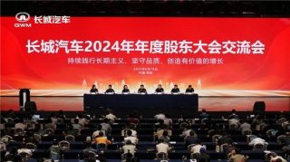 诠释领先商业模式 长城汽车2024年年度股东大会交流会召开