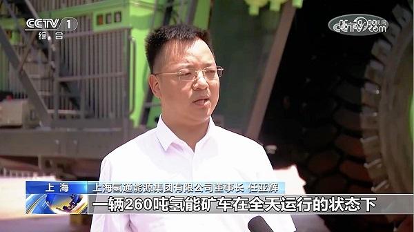 央视报道全球最大氢能燃料电池矿卡首秀!氢通能源集团董事长任亚辉接受采访