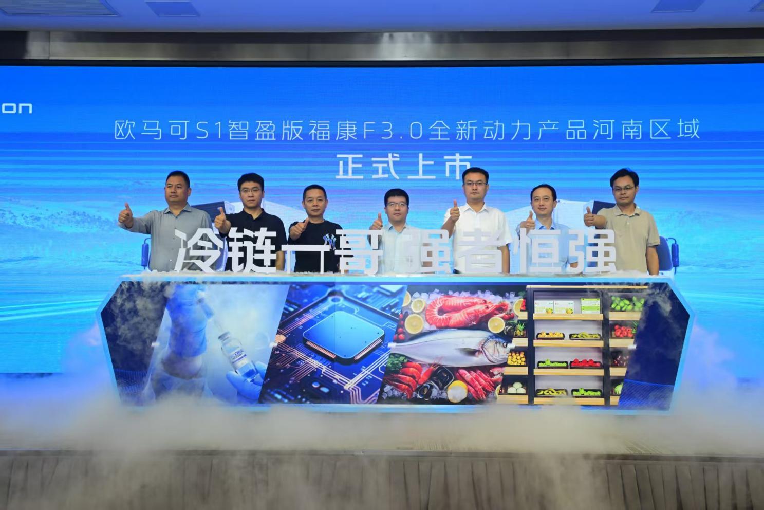 冷链一哥 强者恒强丨欧马可S1智盈版福康F3.0全新动力冷藏车河南上市