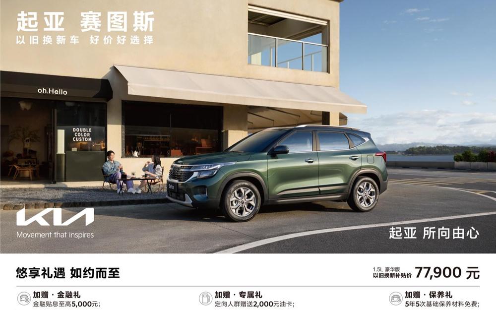 始于颜值、忠于驾趣 起亚赛图斯引领8万级SUV价值革命