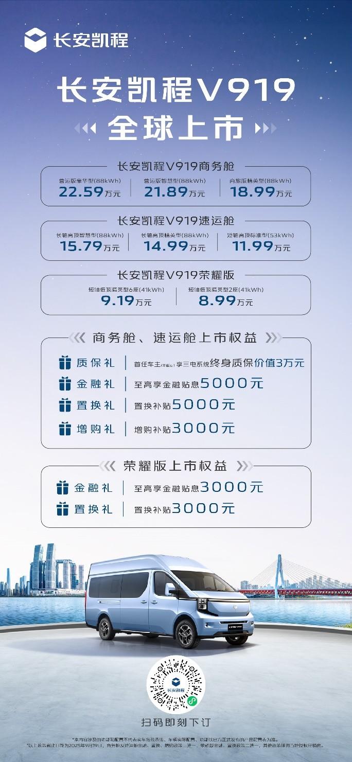 8.99万元起,长安凯程V919重磅上市,重新定义中国轻客新标准