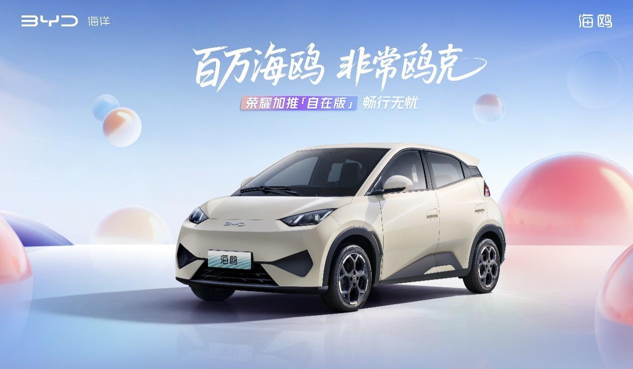 比亚迪海鸥累计销量超100万辆,加推自在版售价7.88万元,CLTC续航达405KM