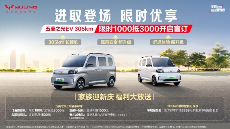 五菱之光EV 305km长续航开启预订，下订1000抵3000膨胀权益限时上线！